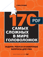 Грубер Г. 170 самых сложных в мире головоломок PDF