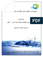 دليل المتدرب اساسيات المعالجه ومحطات وشبكات الصرف الصحي PDF