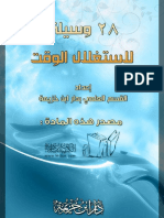 28 وسيلة لاستغلال الوقت.pdf