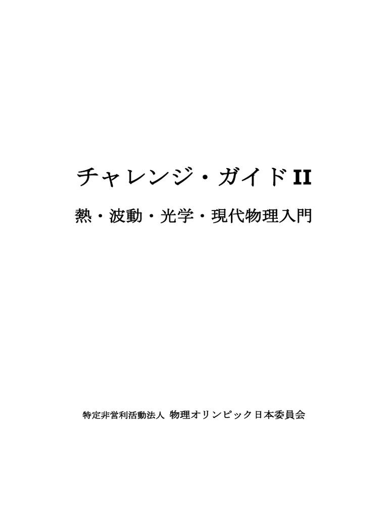 Jpho Ii 熱 波動 光学 現代物理入門