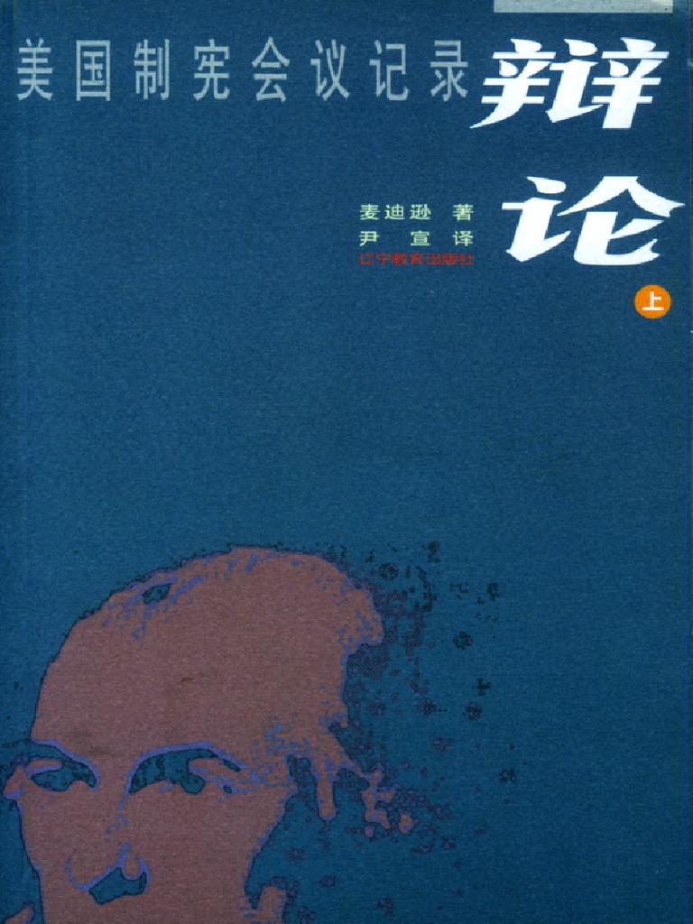 辩论美国制宪会议记录上下册PDF | PDF