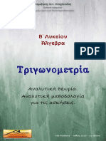 ΤριγωνομετριαΒΛυκείου