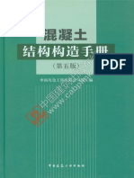混凝土结构构造手册（第五版）详书签 171103 PDF