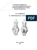 С. Н. Бибиков и первобытная археология, СПб.: ИИМК РАН, 2009