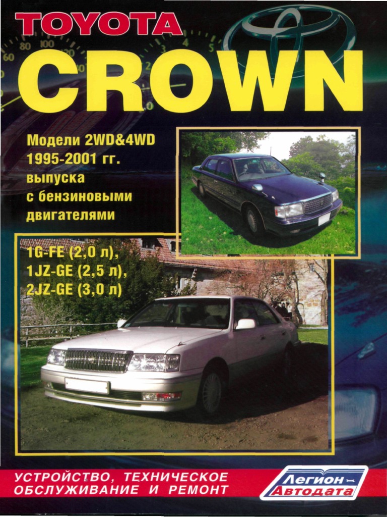 Toyota Crown 1995-2001 WWW - Manual-Car - Org.ua PDF | PDF
