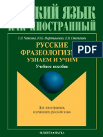 Chepkova T. Russkie Frazeologizmy. Uznaem I Uchim PDF