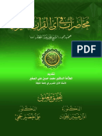 محاضرات في آي القرآن الكريم - الشيخ محمد رضا المظفر، تقديم د محمد حسين علي الصغير، تحقيق وتعليق د علي خضير حجي PDF