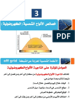 3-خصائص  لألواح الكهروضوئية.pdf