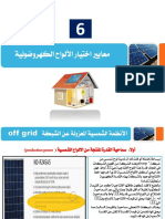 6- معايير إختيار الألواح الكهروضوئية PDF