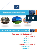 7-كيفية تثبيت الألواح الكهروضوئية.pdf