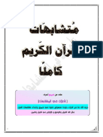 متشابهات القرآن الكريم كاملا PDF
