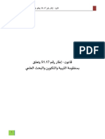 - - القانون الإطار رقم 51.17 .. الصيغة النهائية المصادق عليها 17.07.2019 - PDF