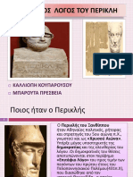 Ο ΕΠΙΤΑΦΙΟΣ ΤΟΥ ΠΕΡΙΚΛΗ - Αντιγραφή