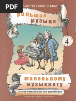 Юдовина-Гальперина Т. Большая музыка маленькому музыканту. 5-7 год обучения. Выпуск 4 (2005)