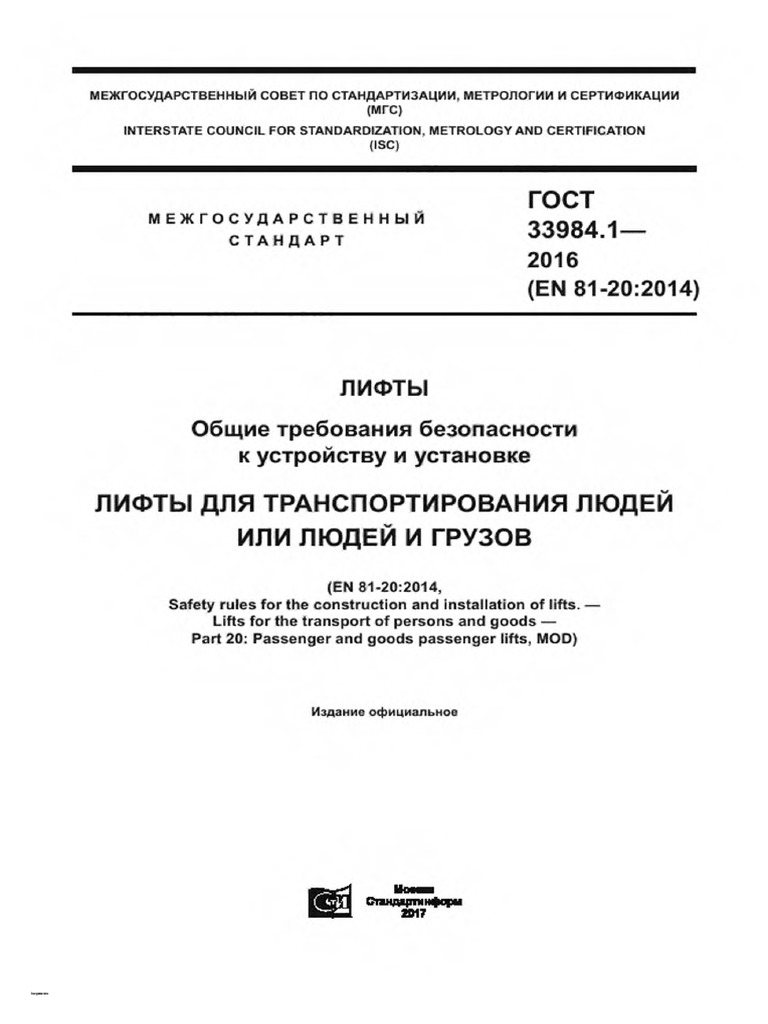 Гост 33984.1-2016 (En 81-20:2014) | PDF