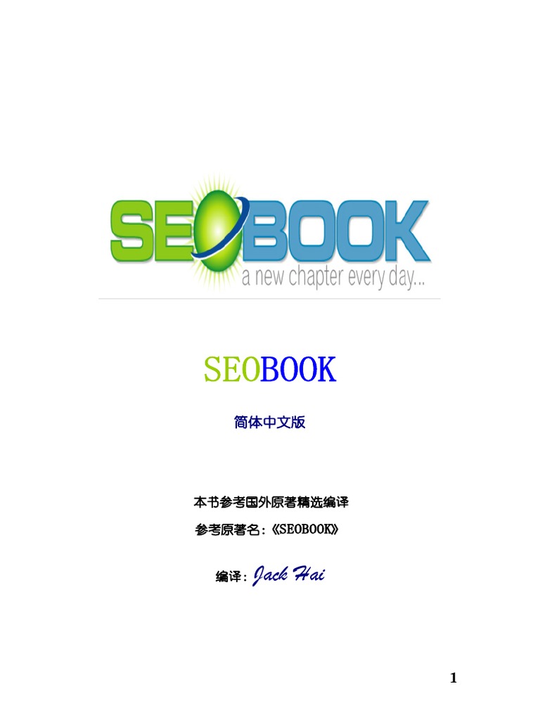 Seobook中文版 完全解除限制 Pdf