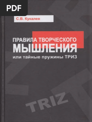 Кукалев С.В., Правила Творческого Мышления | PDF