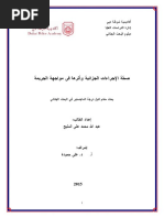 صحّة الإجراءات الجزائية وأثرها في مواجهة الجريمة PDF