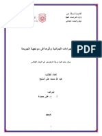صحّة الإجراءات الجزائية وأثرها في مواجهة الجريمة PDF