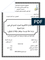 دور الإدارة الإلكترونية للموارد البشرية في تعزيز إدارة المعرفة PDF