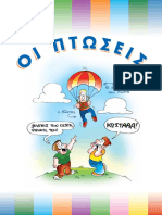 1ΠΤΩΣΕΙΣ.pdf