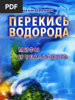 Неумывакин И.П. - Перекись Водорода. Мифы и Реальность - 2004