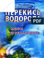 Неумывакин И.П. - Перекись Водорода. Мифы и Реальность - 2004