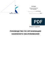 Руководство по организации наземного обслуживания PDF