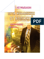 Неумывакин И.П. - Пути избавления от болезней. Гипертония, диабет - 2012 PDF