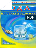 Неумывакин И.П. - Сода. На Страже Здоровья - 2006