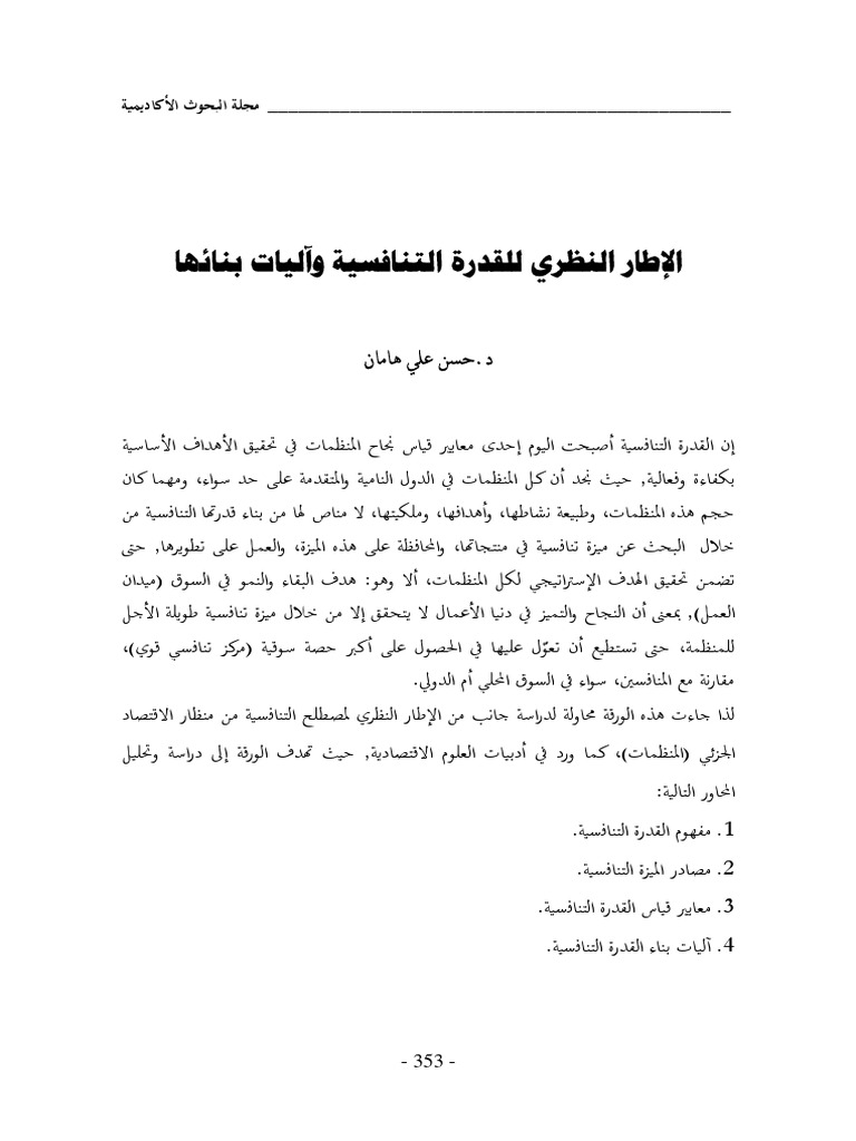 الإطار النظري للقدرة التنافسية وآليات بنائها