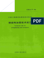 CECS77 96：钢结构加固技术规范 PDF