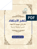 منهج الاجتهاد تفسيرا وتعليلا وتأويلا PDF