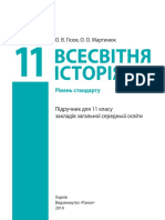 «Всесвітня історія (рівень стандарту) » підручник для 11 класу (авт. Гісем О. В.; Мартинюк О. О.) -2019 PDF