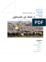 معلومات عامة عن فلسطين - موضوع