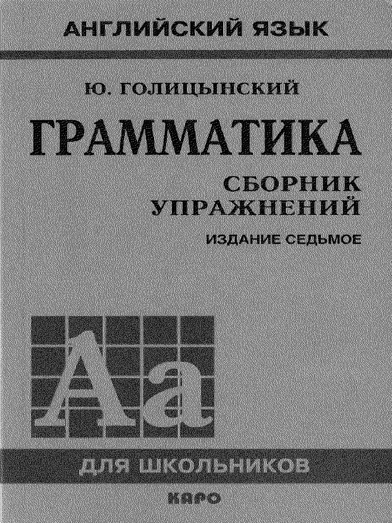 Грамматика Голицынский 7-е издание PDF | PDF