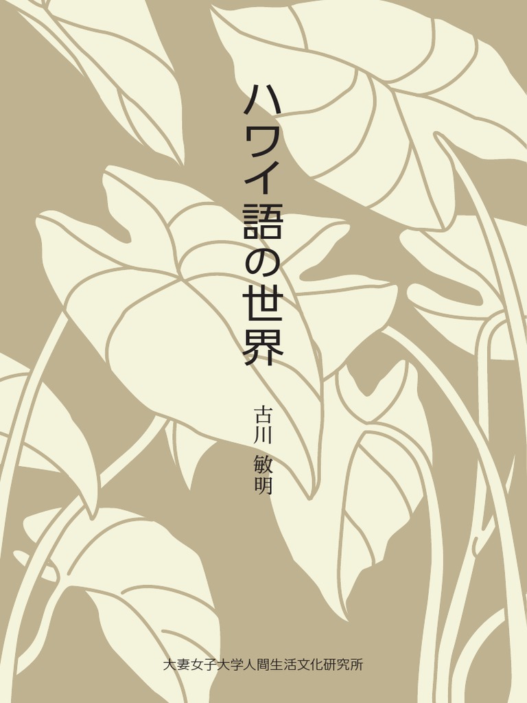 ハワイ語の世界
