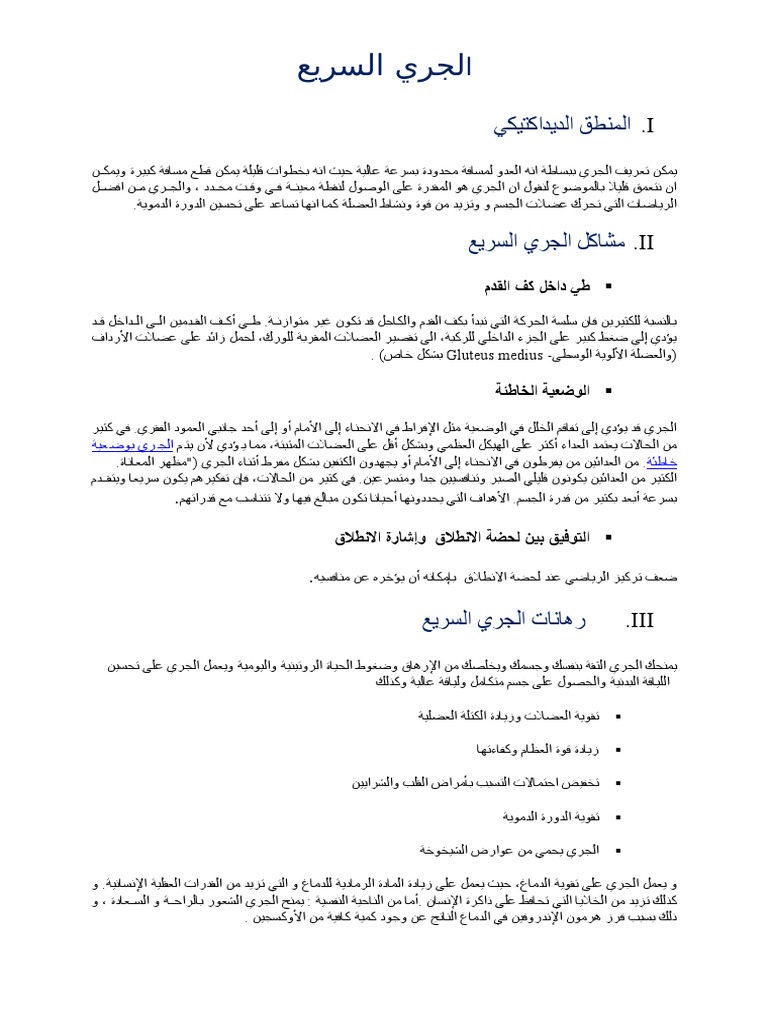 مفهوم الجري السريع