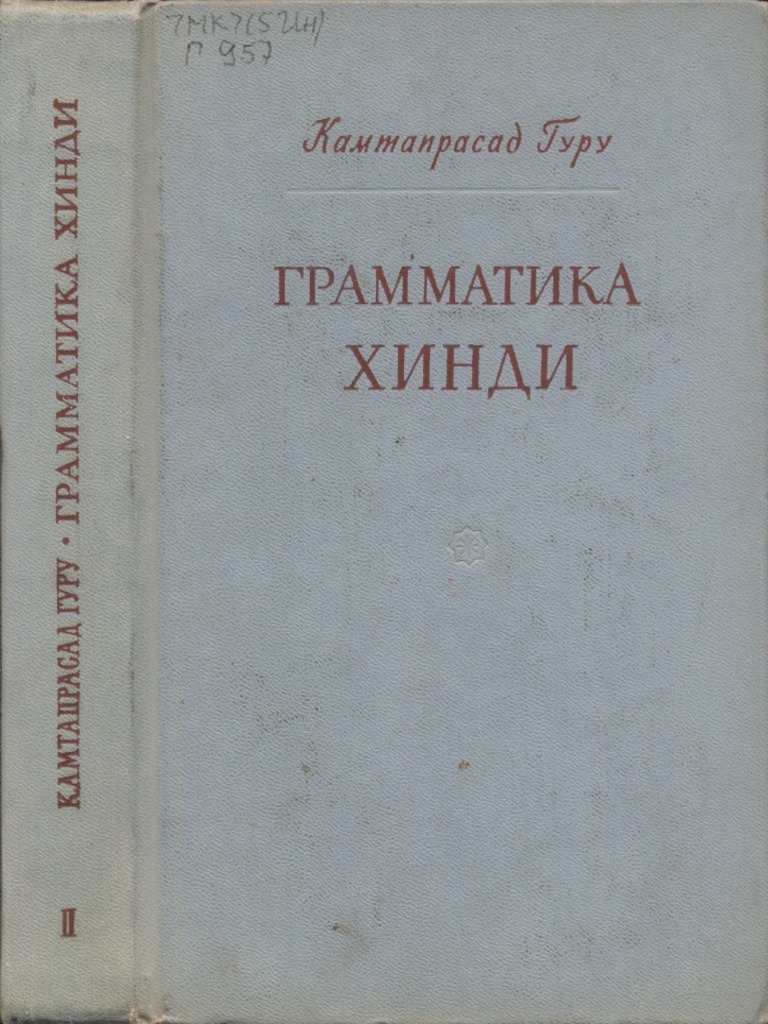 Грамматика Хинди | PDF