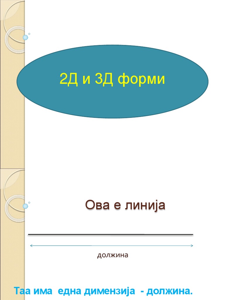 2Д и 3Д форми Presentation1 | PDF