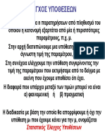 ELEGXOS YPOTHESEON_Στατ.pdf