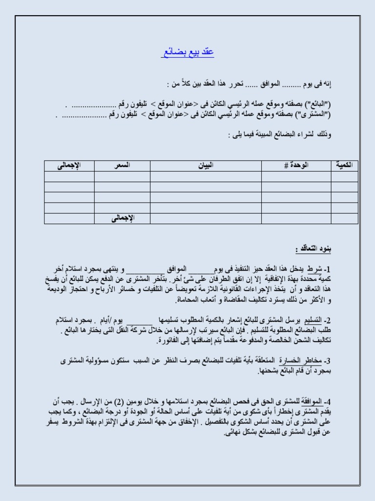 عقد بيع بضائع Pdf