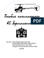 Муринский О., Сергиенко А., Козаченко В., Посашков А. Пособие начинающего RC вертолетчика (2009)