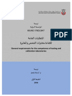 ISO 17025 - 2017 Arabic
