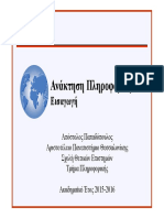 Apostolos Papadopoulos - 06.Ανάκτηση Πληροφορίας - Σύντομη Εισαγωγή PDF