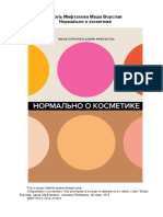 Miftahova_A._Normalno_O_Kosmetike (1).pdf