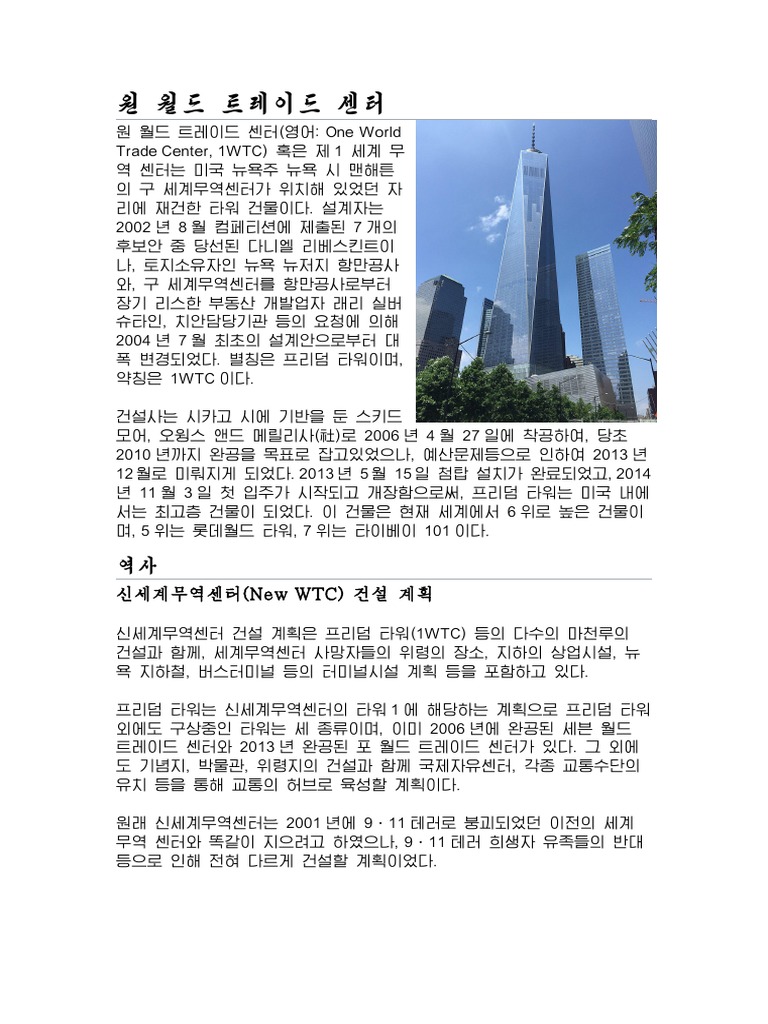 원 월드 트레이드 센터 | PDF
