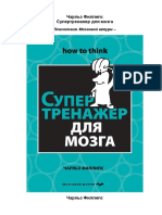 Супертренажер для мозга PDF