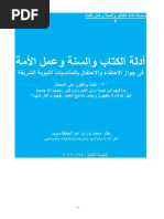 أدلة الكتاب والسنة وعمل الأمة في جواز الاحتفاء والاحتفال بالمناسبات النبوية فونط 18 PDF