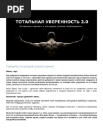 Тотальная уверенность PDF